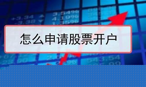 买股票要怎么开户(买股票怎么开户知名金多多策略板)_https://www.gen-fastener.com_郑商所_第1张
