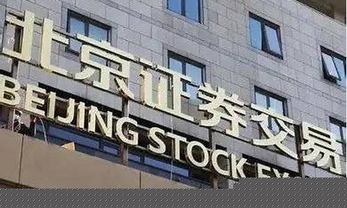 新三板到北交所上市要多久(新三板到北交所上市要多久时间)_https://www.gen-fastener.com_郑商所_第1张