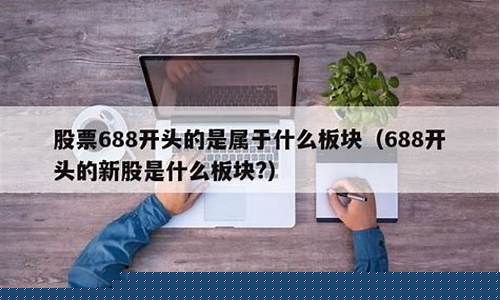 688开头的股票是什么板块的(688开头的股票是什么板块的涨跌)_https://www.gen-fastener.com_大商所_第1张