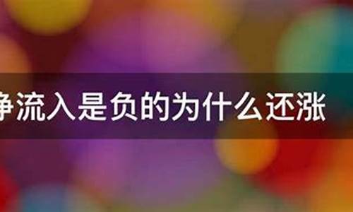 净流入是负的为什么还涨(主力资金流出股价反而涨)_https://www.gen-fastener.com_广期所_第1张