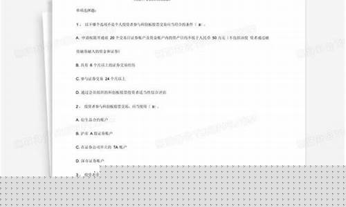 科创板开户测试题(科创板开户测试题解答)_https://www.gen-fastener.com_郑商所_第1张
