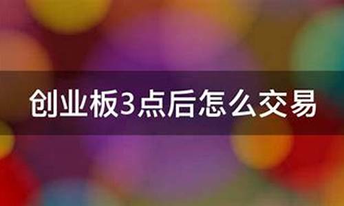 为什么创业板3点后还可以交易(为什么创业板3点后还可以交易成功)_https://www.gen-fastener.com_上期所_第1张