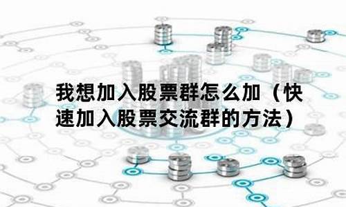 我想加入股票交流群怎么加(我想加入股票交流群怎么加入)_https://www.gen-fastener.com_广期所_第1张