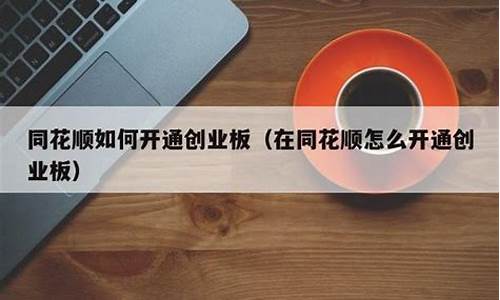同花顺里面的创业板怎么开通(同花顺里如何开通创业板)_https://www.gen-fastener.com_大商所_第1张