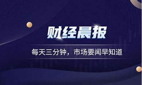 每日财经要闻(每日财经要闻早餐)_https://www.gen-fastener.com_郑商所_第1张