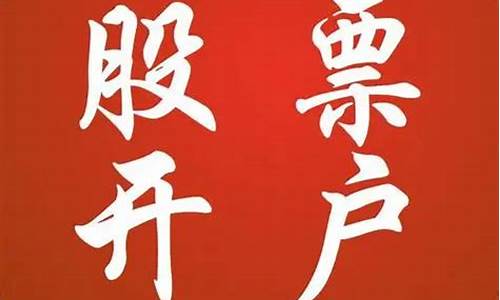股票账户怎么开(a股账户怎么开通)_https://www.gen-fastener.com_大商所_第1张