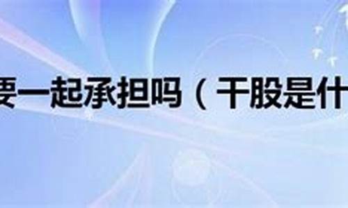 入股亏了要一起承担吗(投资入股如果亏了怎么办)_https://www.gen-fastener.com_广期所_第1张
