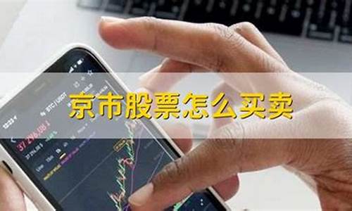 京市股票怎么买卖交税(8开头的股票怎么买卖)_https://www.gen-fastener.com_广期所_第1张