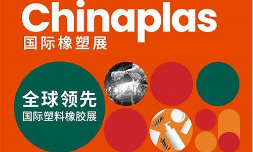 2024橡塑展时间(2022国际橡塑展)_https://www.gen-fastener.com_中金所_第1张