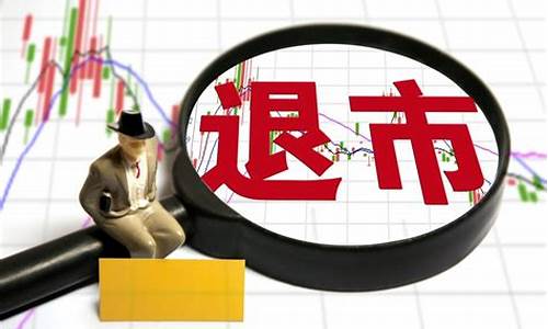 买到退市股票是不是血本无归(买入退市的股票怎么办)_https://www.gen-fastener.com_中金所_第1张