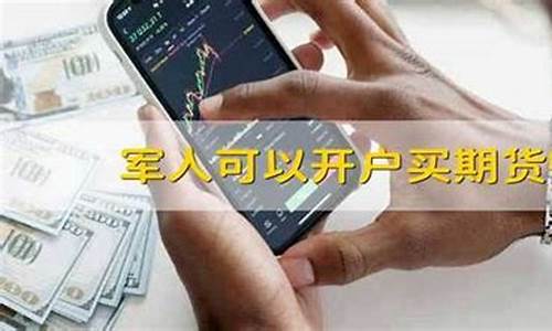 军人期货开户(军人能炒期货吗)_https://www.gen-fastener.com_大商所_第1张