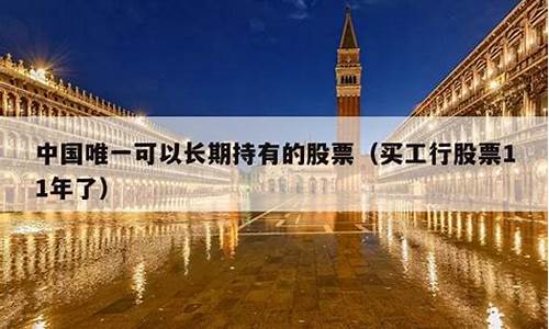 中国唯一可以长期持有的股票(中国唯一可以长期持有的股票中国远洋)_https://www.gen-fastener.com_郑商所_第1张