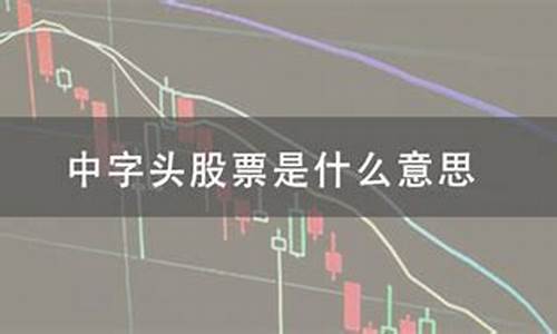 z字头股票是什么意思(z开头的股票)_https://www.gen-fastener.com_大商所_第1张