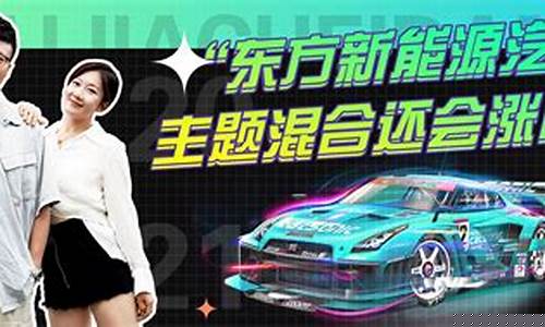 东方新能源主题混合最新行情(东方新能源汽车主题混合最新净值)_https://www.gen-fastener.com_广期所_第1张