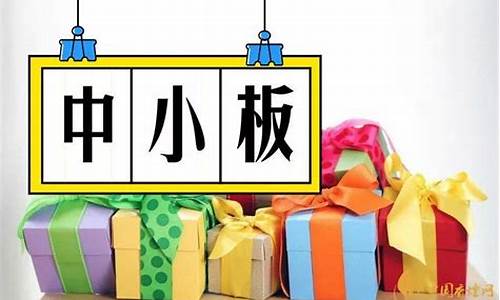 主板和中小板合并是利好股市吗(主板和中小板合并利好什么)_https://www.gen-fastener.com_中金所_第1张