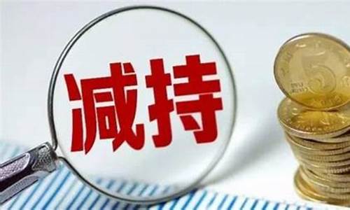 减持新规什么叫特定股票呢_https://www.gen-fastener.com_上期所_第1张
