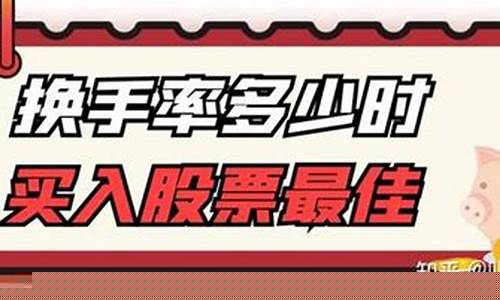 换手率多少是最佳买入点(股票换手率多少最好)_https://www.gen-fastener.com_广期所_第1张