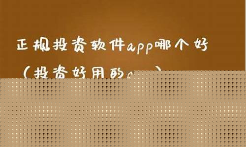 正规投资软件app哪个好(天使投资平台官网)_https://www.gen-fastener.com_大商所_第1张