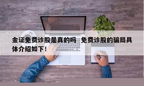免费诊股的骗局(免费诊股网站有哪些)_https://www.gen-fastener.com_郑商所_第1张