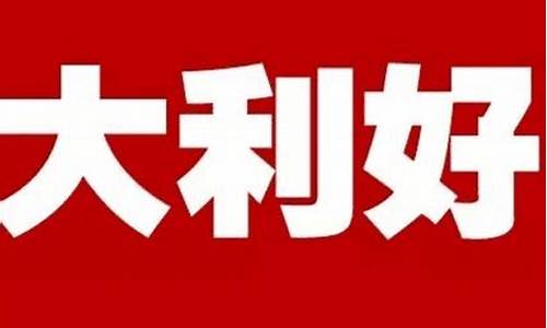 股市最新重大利好消息热股(股市最新重大利好消息热股有哪些)_https://www.gen-fastener.com_上期所_第1张
