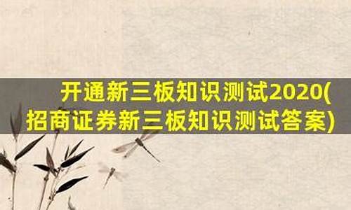 新三板测试标准答案最新(新三板知识测试题(附答案).docx)_https://www.gen-fastener.com_上期所_第1张
