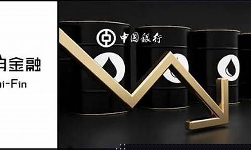 中行原油期货交易(原油期货事件对中行有什么影响)_https://www.gen-fastener.com_中金所_第1张