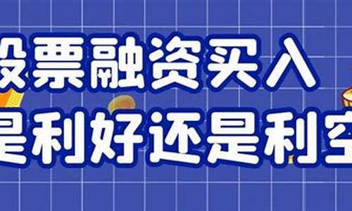 破净股是利好还是利空(破净股是啥意思)_https://www.gen-fastener.com_大商所_第1张