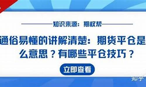 平仓通俗理解(平仓什么意思简单点说)_https://www.gen-fastener.com_广期所_第1张