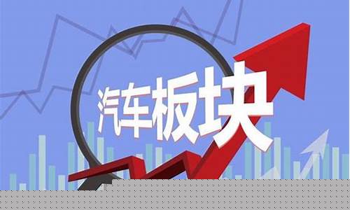 汽车板块还有机会吗(2021年汽车板块还行吗)_https://www.gen-fastener.com_郑商所_第1张