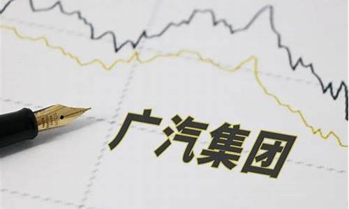 广汽股价还能到20吗(广汽汽车股票能涨到多少)_https://www.gen-fastener.com_上期所_第1张