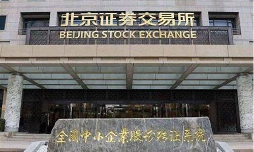 北交所指的是(北交所交易时间)_https://www.gen-fastener.com_郑商所_第1张