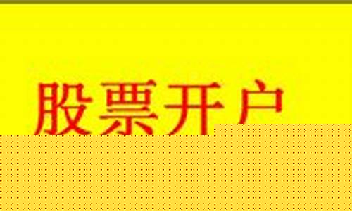 炒股开户最低需要多少钱(炒股开户最低需要多少钱费用)_https://www.gen-fastener.com_上期所_第1张