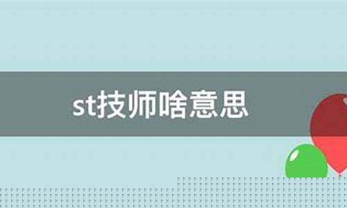 ST技师是什么意思(sts技术)_https://www.gen-fastener.com_上期所_第1张