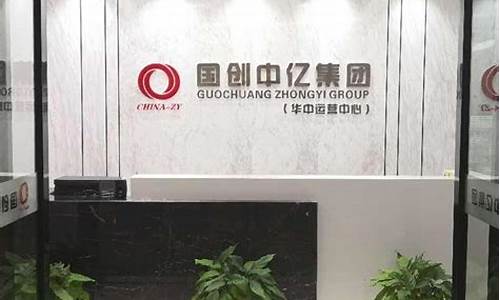 国创中亿集团骗子公司(国创中亿集团重庆公司)_https://www.gen-fastener.com_郑商所_第1张