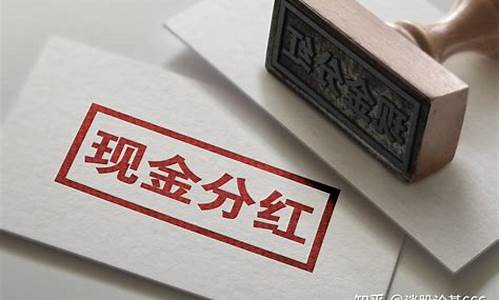 基金分红(基金分红一般是什么时候)_https://www.gen-fastener.com_大商所_第1张