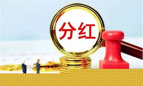 一年分红三次的股票(一年分红三次的股票有哪些呢)_https://www.gen-fastener.com_中金所_第1张