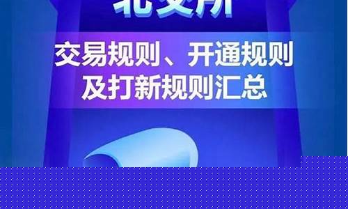 北交所交易规则及费用(北交所交易规则及费用是什么)_https://www.gen-fastener.com_广期所_第1张