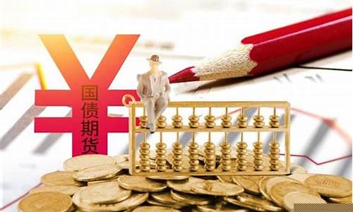 国债期货 1手(国债期货1手保证金)_https://www.gen-fastener.com_中金所_第1张