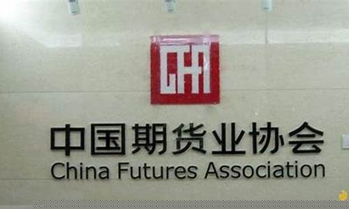 中国期货业协会-首页(中国期货业协会是干什么的)_https://www.gen-fastener.com_广期所_第1张