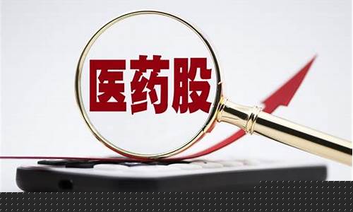 2020医药股龙头有哪些(高血压龙头医药股哪些)_https://www.gen-fastener.com_郑商所_第1张