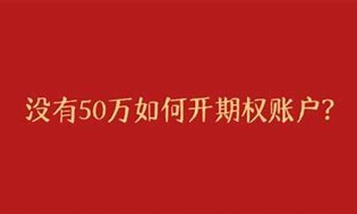 没有50万如何开期权账户(没有50万怎么做期权)_https://www.gen-fastener.com_广期所_第1张