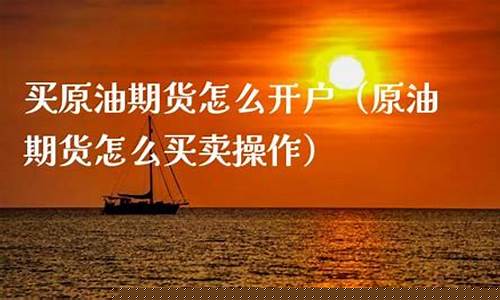 买期货原油怎么买(个人买原油期货)_https://www.gen-fastener.com_中金所_第1张