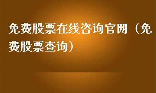 免费股票在线咨询(免费股票在线咨询平台)_https://www.gen-fastener.com_上期所_第1张