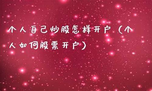 个人自己炒股怎样开户(到哪里去开)_https://www.gen-fastener.com_郑商所_第1张