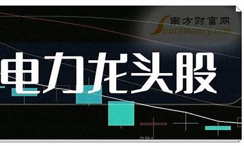 电力股票哪个最值得买(中国电力第一龙头股票)_https://www.gen-fastener.com_中金所_第1张