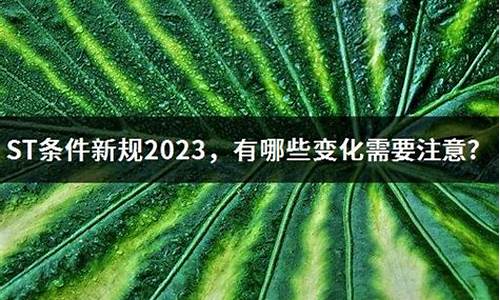 st条件新规2023(st条件新规2023解读)_https://www.gen-fastener.com_大商所_第1张