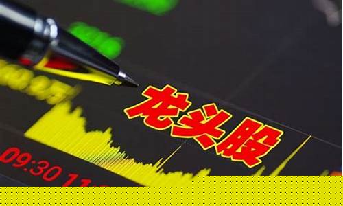 中国前十大龙头股(中国十大龙头股票一览表)_https://www.gen-fastener.com_广期所_第1张
