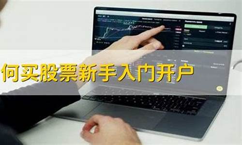 新手怎样开户买股票(买什么股票最安全挣钱)_https://www.gen-fastener.com_郑商所_第1张