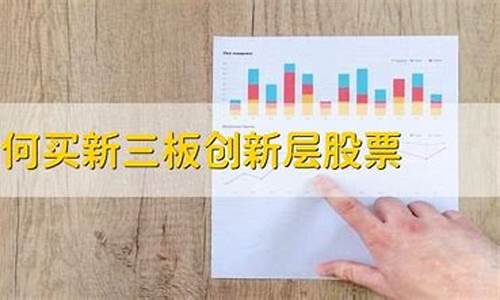 如何购买创新层股票(如何购买创新层股票账户)_https://www.gen-fastener.com_郑商所_第1张
