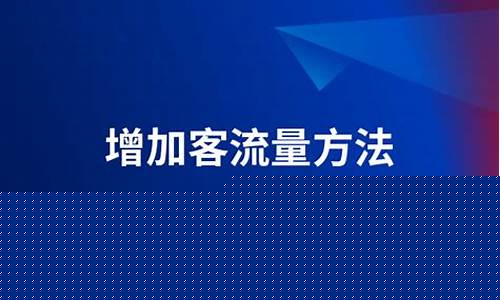 如何增加客流量八个方法(如何增加客户流量)_https://www.gen-fastener.com_上期所_第1张